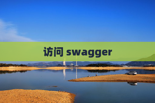 访问 swagger