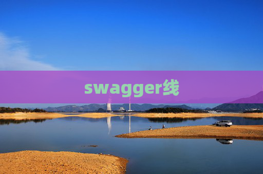 swagger线