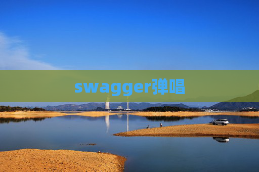 swagger弹唱